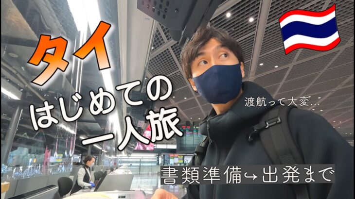 はじめて一人旅をするとこんな感じになります【タイ】