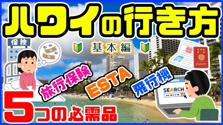 基本編🌈ハワイ旅行の行き方「ESTAって何？海外旅行保険は必要？ハワイに行くには何がいる？「ホテルの選び方」クレジットカードは？✈️ハワイ直行便の航空会社・飛行機🔰初心者 ハワイ最新情報2024年