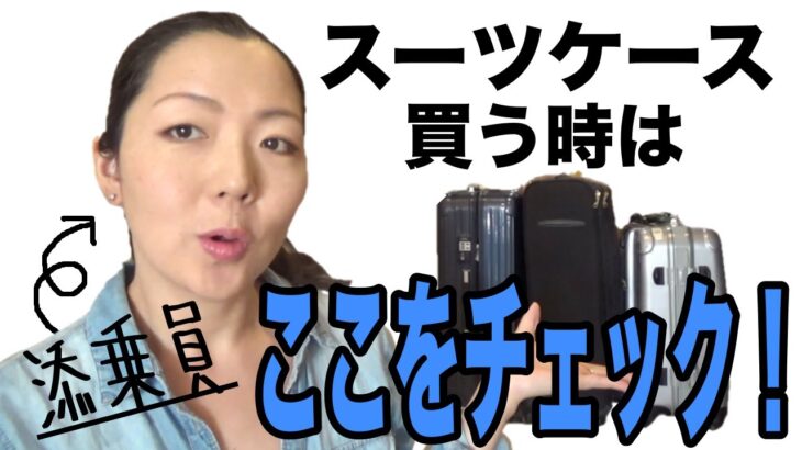 【決定版】海外添乗員が教える！スーツケースの選び方