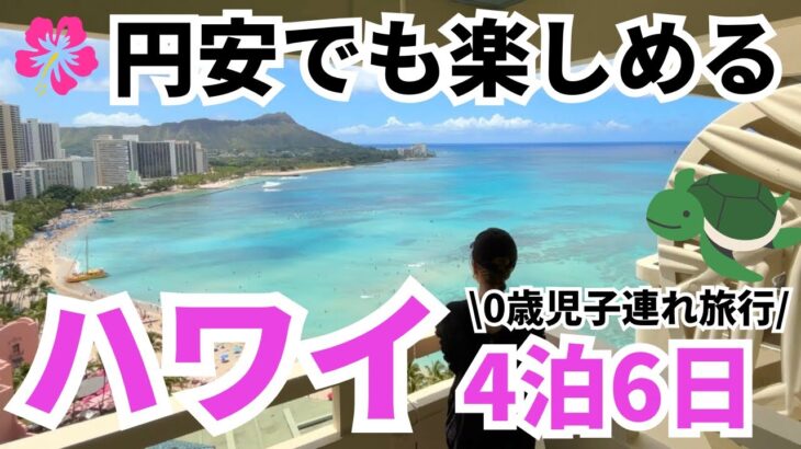 【子連れハワイ旅行】コスパ重視の4泊5日モデルプラン紹介します【初心者向けVlog】