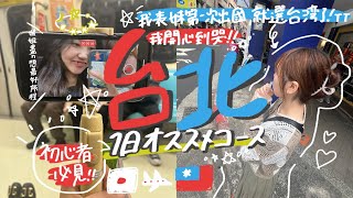 ［台湾旅行］初心者におすすめ台北一日周遊コース！～従妹が初海外に”台湾”を選んでくれて本気を出して計画したネキを添えて～