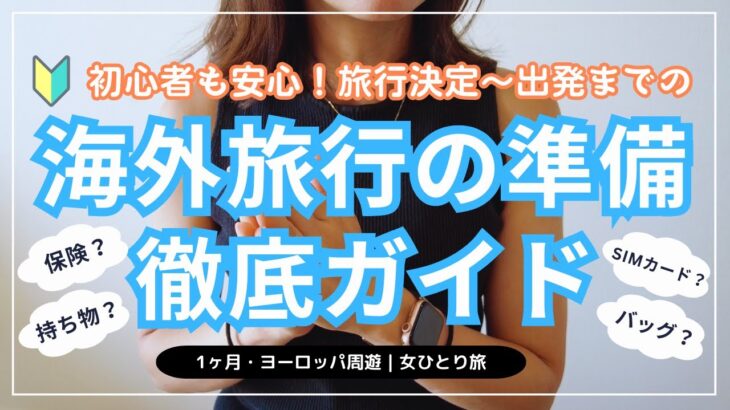 【初海外🔰も安心】時系列で分かりやすく紹介・海外旅行の準備徹底ガイド｜これを見れば初心者＆不慣れでも安心して当日を迎えられる｜なる早〜2-3週前〜前日と時系列で紹介｜海外旅行保険｜SIMカード｜バッグ